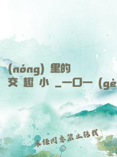 農(nóng)場里的獸交筆趣閣小說