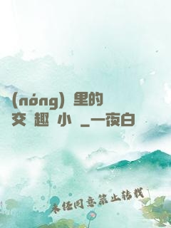 農(nóng)場里的獸交筆趣閣小說