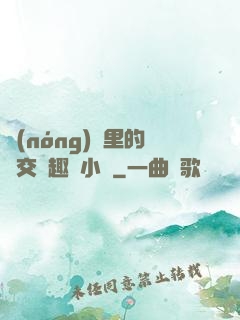 農(nóng)場里的獸交筆趣閣小說