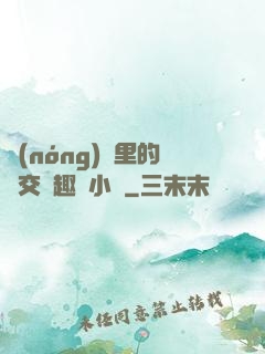農(nóng)場里的獸交筆趣閣小說