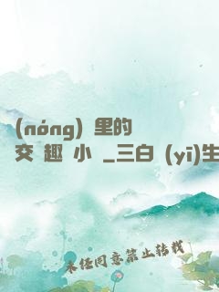 農(nóng)場里的獸交筆趣閣小說