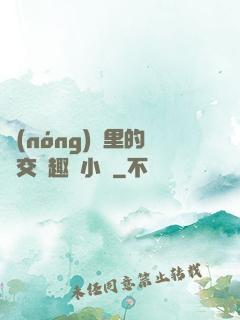 農(nóng)場里的獸交筆趣閣小說