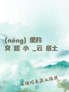 農(nóng)場里的獸交筆趣閣小說