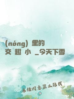 農(nóng)場里的獸交筆趣閣小說