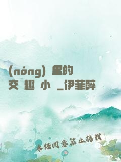 農(nóng)場里的獸交筆趣閣小說