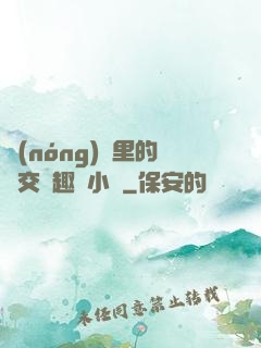 農(nóng)場里的獸交筆趣閣小說