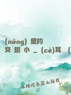 農(nóng)場里的獸交筆趣閣小說