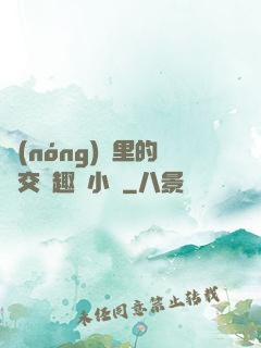 農(nóng)場里的獸交筆趣閣小說