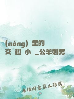 農(nóng)場里的獸交筆趣閣小說