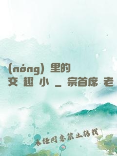 農(nóng)場里的獸交筆趣閣小說
