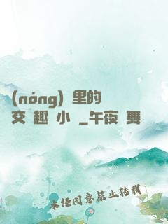 農(nóng)場里的獸交筆趣閣小說