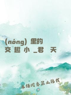 農(nóng)場里的獸交筆趣閣小說