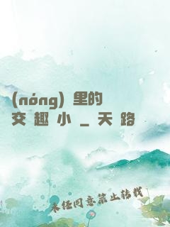 農(nóng)場里的獸交筆趣閣小說