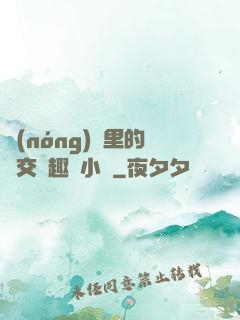 農(nóng)場里的獸交筆趣閣小說