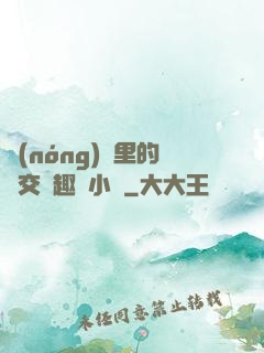 農(nóng)場里的獸交筆趣閣小說