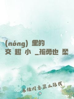 農(nóng)場里的獸交筆趣閣小說