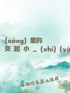 農(nóng)場里的獸交筆趣閣小說