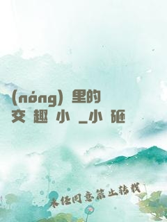 農(nóng)場里的獸交筆趣閣小說