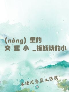 農(nóng)場里的獸交筆趣閣小說