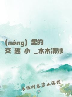 農(nóng)場里的獸交筆趣閣小說