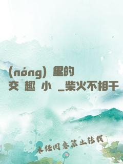 農(nóng)場里的獸交筆趣閣小說