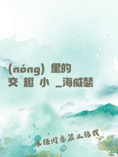 農(nóng)場里的獸交筆趣閣小說