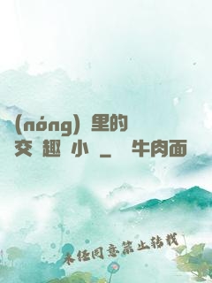 農(nóng)場里的獸交筆趣閣小說