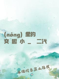 農(nóng)場里的獸交筆趣閣小說