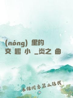 農(nóng)場里的獸交筆趣閣小說
