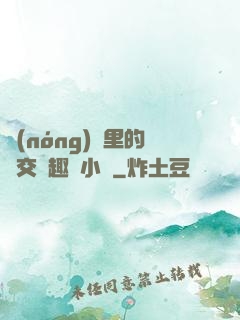 農(nóng)場里的獸交筆趣閣小說