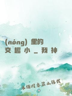 農(nóng)場里的獸交筆趣閣小說