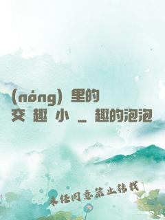 農(nóng)場里的獸交筆趣閣小說
