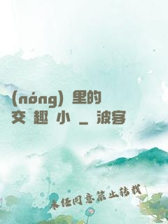 農(nóng)場里的獸交筆趣閣小說