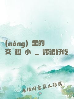 農(nóng)場里的獸交筆趣閣小說