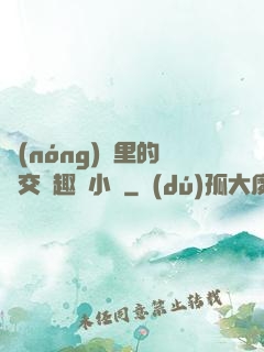 農(nóng)場里的獸交筆趣閣小說