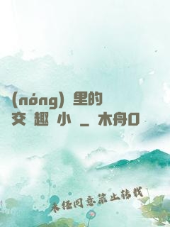 農(nóng)場里的獸交筆趣閣小說
