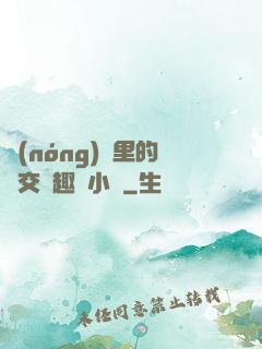 農(nóng)場里的獸交筆趣閣小說