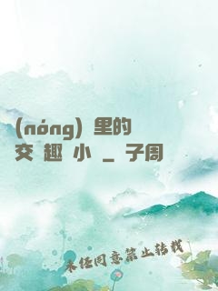 農(nóng)場里的獸交筆趣閣小說