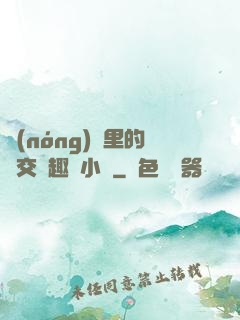 農(nóng)場里的獸交筆趣閣小說