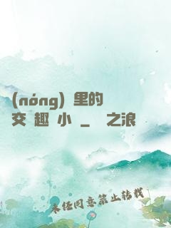農(nóng)場里的獸交筆趣閣小說