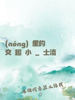 農(nóng)場里的獸交筆趣閣小說