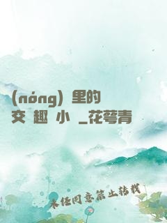 農(nóng)場里的獸交筆趣閣小說