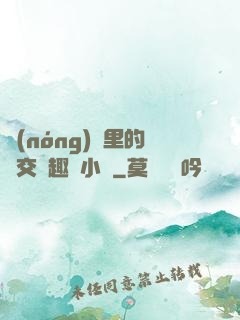 農(nóng)場里的獸交筆趣閣小說