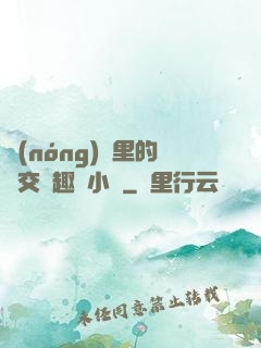 農(nóng)場里的獸交筆趣閣小說