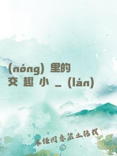 農(nóng)場里的獸交筆趣閣小說