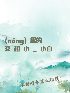 農(nóng)場里的獸交筆趣閣小說