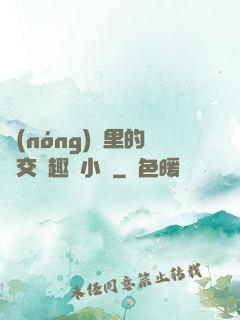 農(nóng)場里的獸交筆趣閣小說