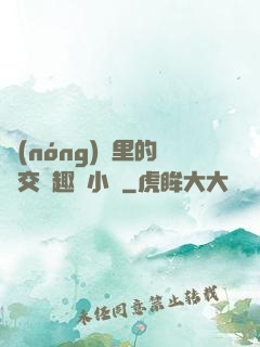 農(nóng)場里的獸交筆趣閣小說