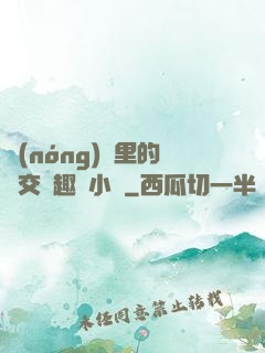 農(nóng)場里的獸交筆趣閣小說
