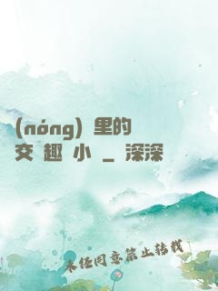農(nóng)場里的獸交筆趣閣小說